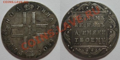 Коллекционные монеты форумчан (рубли и полтины) - Poltina 1800 CM OM 2