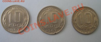 10 копеек 1957 г. * 3 шт..  Окончание 20.07.12. (23:00 мск) - CIMG3886
