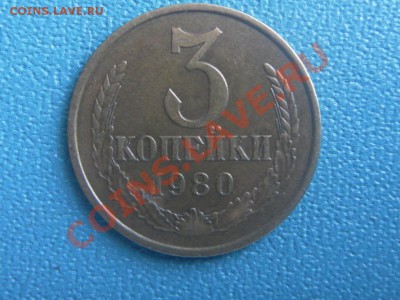 3 коп 1980г штамп 3.1? - SAM_7546.JPG