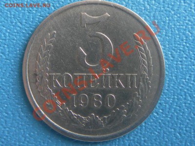 3 коп 1980г штамп 3.1? - SAM_7548.JPG