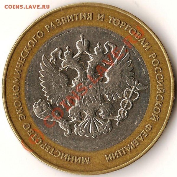 Р.Ф. 10рублей 2002г.Биметалл. Брак. - Изображение 132