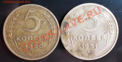 Пять копеек 1950, 1951. - 5к-р