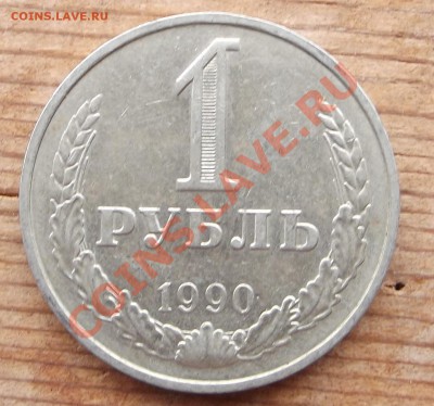 1 рубль 1990 года до 21.07.12 - DSCF2245.JPG