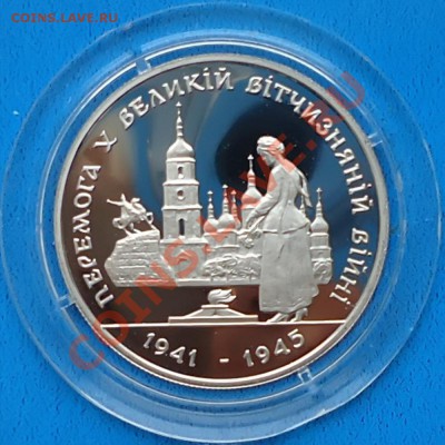 Разновидность "Победа (Х вместо У) ВОВ 1945" Украина 1995 - 1 