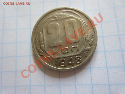 СССР 20 копеек 1948. - IMG_0194