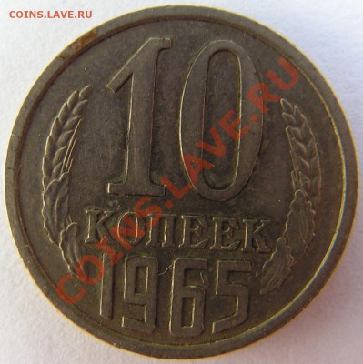 10 копеек 1965 г. до 21.07.12 в 21:45 по Москве. - 19651