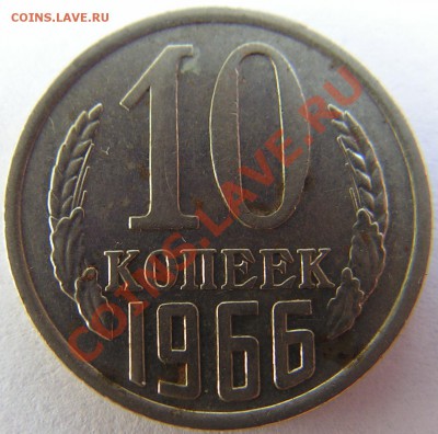10 копеек 1966 г. до 21.07.12 в 22:00 по Москве. - PICT0168