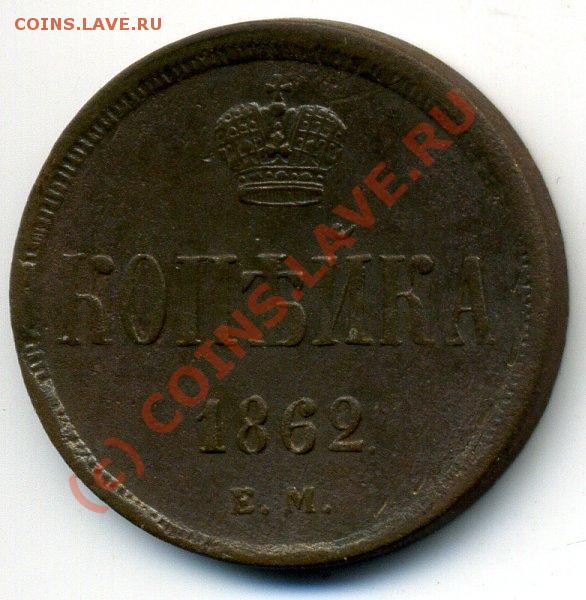 1 копейка 1862 год до 2.09 до 22-10 - img766