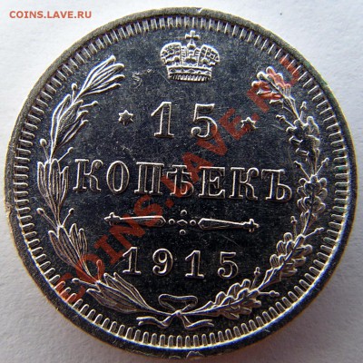 15 копеек 1915 г. ВС до 21.07.12 в 21:00 по Москве. - 1