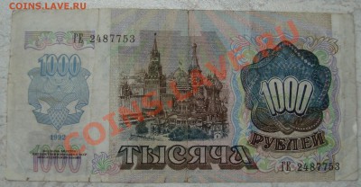 1000 рублей 1992 смещение - DSC03449.JPG
