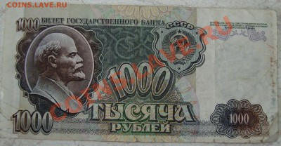 1000 рублей 1992 смещение - DSC03448.JPG