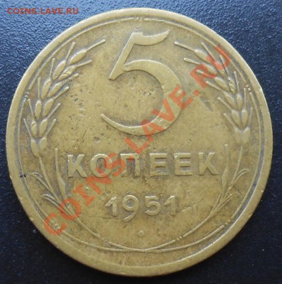 5 копеек 1951г. - DSCN0071.JPG