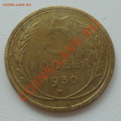 5коп 1930г до 20.07.12г до 22-00 по МСК - DSC03996_cr