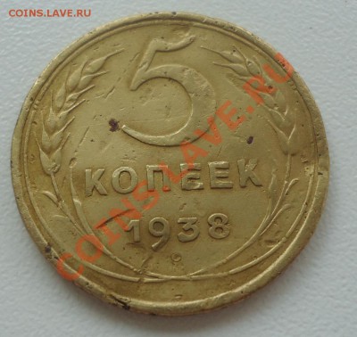 5коп-1938г до 20.07.12г до 22-00 по МСК - DSC03997_cr