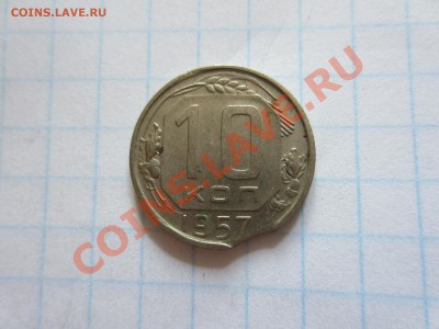 СССР 10 копеек 1957. - IMG_0200