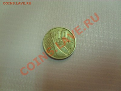 10 копеек 1917-1961 - SDC15468.JPG