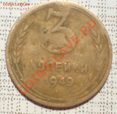3 коп 1949г .(лысый гурт ) - DSC00001_cr