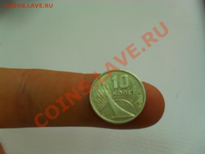 10 копеек 1967 - SDC15469.JPG