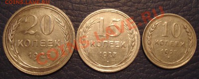 10к 15к 20к  1927г - 10, 15 и 20 коп 1927_1