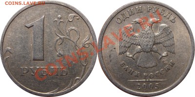 1 рубль 2005СПМД, шт.В, до 21.07.2012 в 22-00 Мск - 1 рубль 2005 СПМД, шт.В