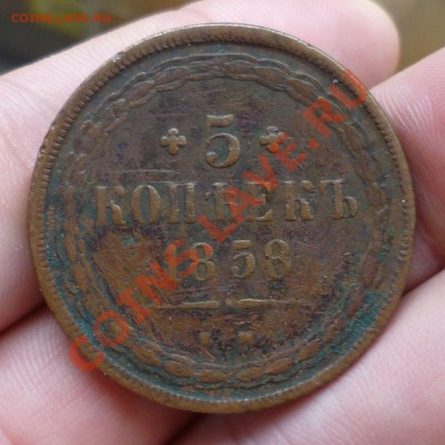 5 КОПЕЕК 1858 ГОД. ДО 17.07.12 В 22.00 МСК! - P1030022.JPG
