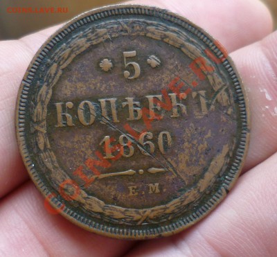5 КОПЕЕК 1860 ГОД. ДО 17.07.12 В 22.00 МСК! - P1030018.JPG