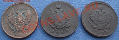 2коп  1814 г  1819г  1828г - 2 коп 1814, 1819 и 1828 г ЕМ НМ и ИК_2.JPG