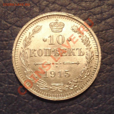 10к 1915г  ВС - 10 коп 1915 ВС_1