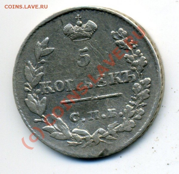 5 копеек 1826 НГ, массончик. до 5.09 до 22.45 - img757