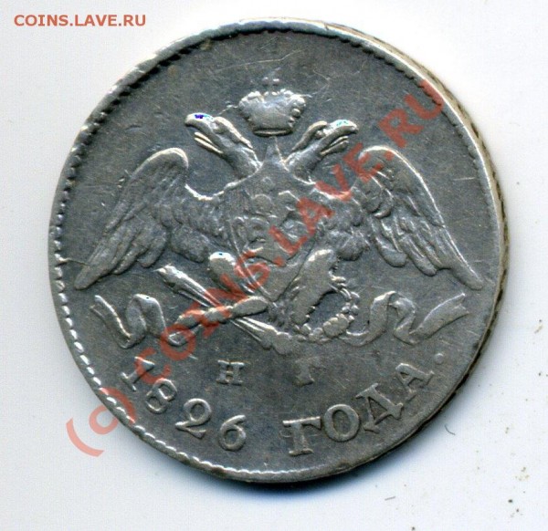 5 копеек 1826 НГ, массончик. до 5.09 до 22.45 - img756