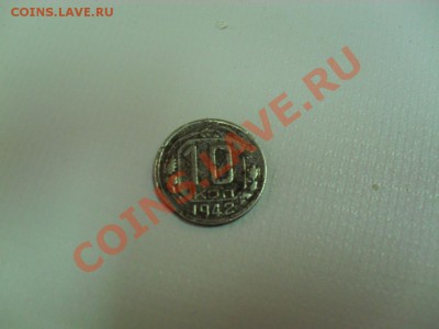 10 копеек 1942 года - SDC15470.JPG
