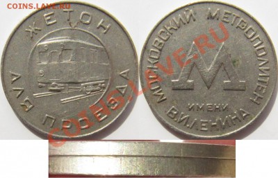 Жетон метро Москва 1955 тонкий - Москва старый тонкий.JPG