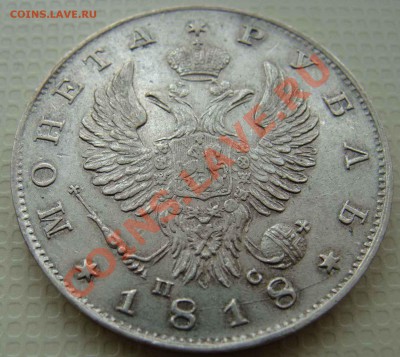 Рубль 1818 ПС - Изображение 076