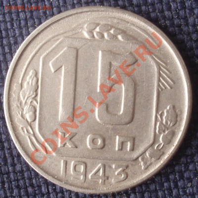 15 коп 1943 1.1г до 18.07.2012. 22.00мск - 15..43
