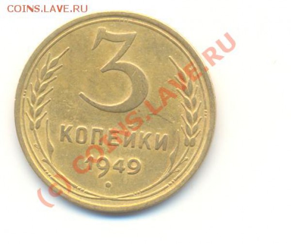 3 копейки 1949 г. Разновид? - Scan3к1949-1.JPG
