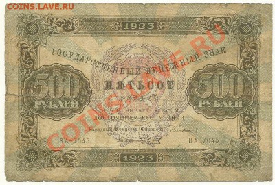 500 рублей 1923 года, до 18.07.2012 в 22.00 МСК - 500 рублей 1923 года