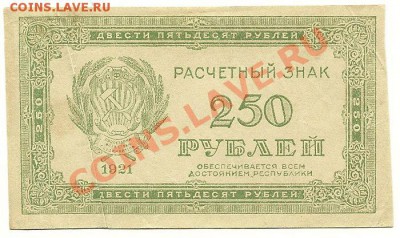 250 рублей 1921 года, до 18.07.2012 в 22.00 МСК - 250 рублей 1921 года