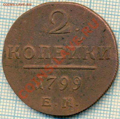 2 копейки 1799г, до 19.07.2012г 22.00 по Москве - 2к п1 р