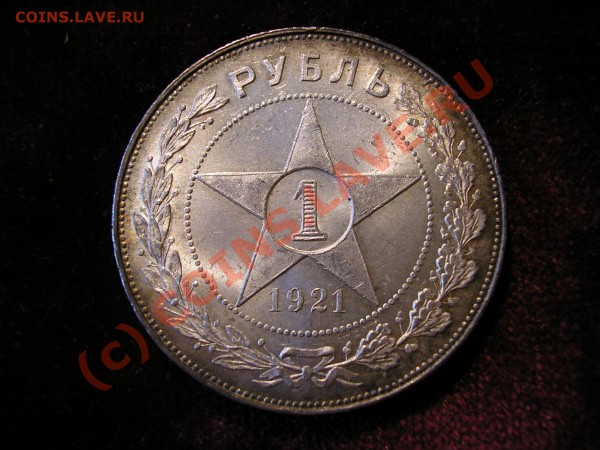 Рубль 1921 года (АГ). Исключительный сохран, UNC. До 8.09.09 - Изображение 2856