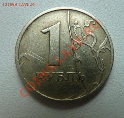 1 рубль 1997 полный раскол - P1040122.JPG