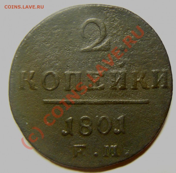 2коп 1801 до 5 сентября - P1060061.JPG