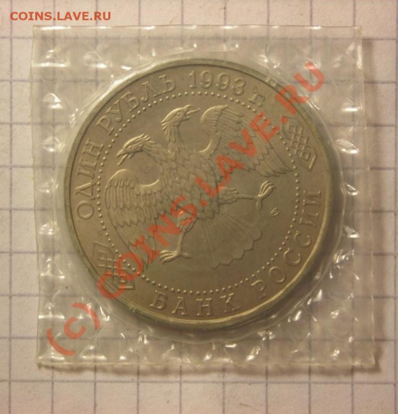 3рубля 1994 (3шт)  до 1.09 - DSCN2932.JPG