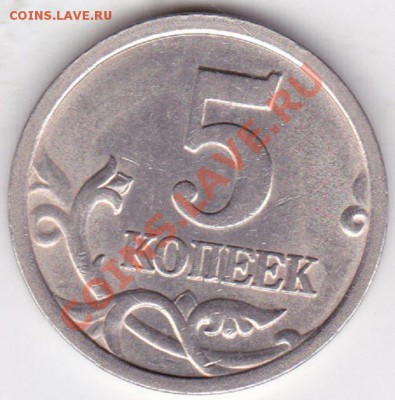 5 копеек 2005г с-п.помощь в определении шт. - изоброжение_0006