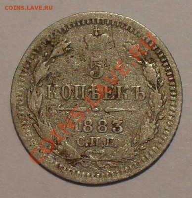 5 копеек 1883 г. ДС. До 19.07.2012 г. - SDC19238.JPG