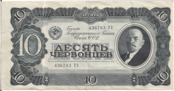 Десять червонцев 1937 - 0001.GIF