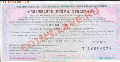 Продам кучу бон из оборота - Лотерея Татарстан р 001