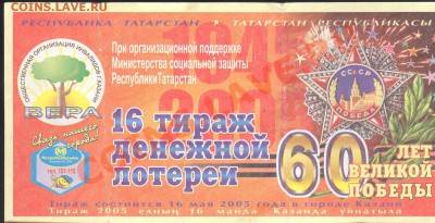 Продам кучу бон из оборота - Лотерея Татарстан а 001