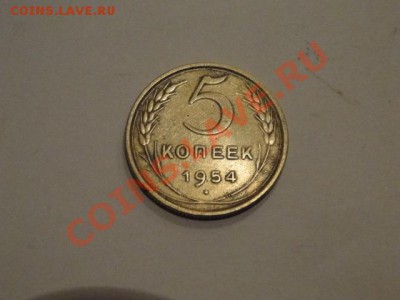 5 копеек 1954 - DSC05211.JPG