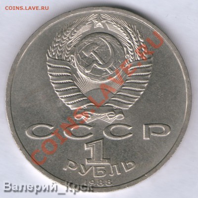 1 руб. Горький, шт. Б (редкий) до 21-00Моск - 19.07.12 - 1988 ГОРЬКИЙ шт_Б аверс (2)