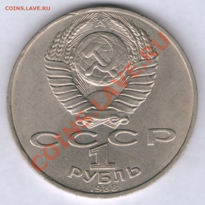 1 рубль 1988 Л.Н.Толстой шт.В до 19.07 до 21.00Моск - 1 рубль Толстой шт_В аверс